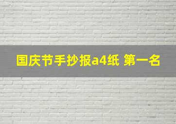 国庆节手抄报a4纸 第一名